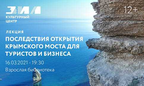 Лекция «Последствия открытия Крымского моста для туристов и бизнеса»